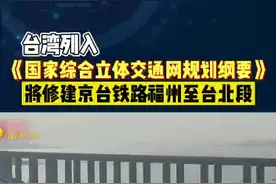 将修建京台铁路福州至台北段，已明确时间至2035年，这意味着什么呢#最新消息 #新闻 #台湾 #高铁视频封面