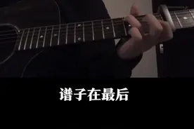 “这把自闭城 m4 乱杀 懂？”#春娇与志明 #吉他 #指弹 （欢迎评论区点歌）视频封面
