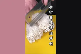 #抖音美食创作人 #舌尖上的美食 金针菇可以这样做视频封面