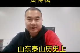 贾得松山东泰山历史上性价比最高的外援视频封面