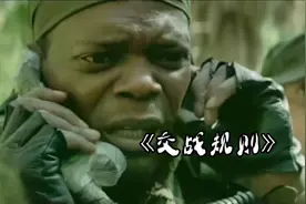 《交战规则》残酷越南丛林战争，最强伏击战。疯狂虐杀、惊险刺激视频封面