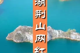 芜湖荆山的另一网红湖，曾是游泳爱好者的圣地，如今已开始环境治理 #芜湖  #芜湖美景  #荆山寒壁视频封面