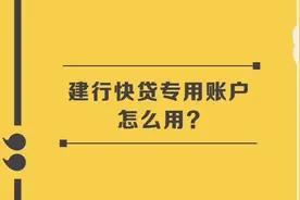 建行快贷怎么用#建行视频封面
