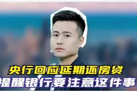 央行回应延期还房贷，提醒银行要注意这件事！视频封面