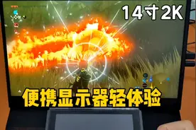 14寸2K便携显示器，外出也能享受高清大屏！视频封面