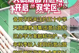 重磅！合肥50中潜山路校区学区划定！天鹅湖部分区域开启“双学区”！视频封面