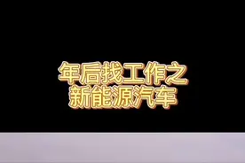 每周带大家看一个年后招聘的企业 #学生 #蔚来 #求职#张哥聊企业#找工作视频封面