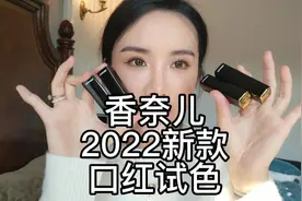 姐妹们！来啊！香奈儿2022新款口红热门色号！试色！ #香奈儿视频封面