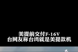 美提前交付F-16V 台网友称台湾就是美提款机#看台海视频封面