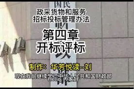 政府采购货物和服务招标投标管理办法｜第四章开标评标视频封面