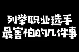 饭堂周末夜开团马斯托，巧合的是职业选手最怕的四件事都能和水晶哥对得上号#kryst4l水晶哥 #饭堂周末 #zz1tai姿态 视频封面