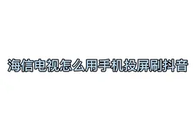怎么用海信电视投屏刷抖音?让“小健”家电来教你!#海信电视视频封面