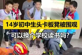 大型社死现场！6月23日，河南洛阳，14岁初中女生头卡板凳拔不出来，消防救援时遭师生集体围观.视频封面