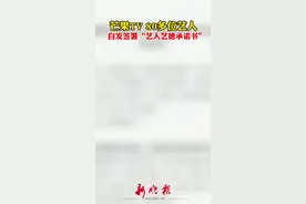 8月16日，全国各地的80余位芒果TV艺人自发签署“艺人艺德承诺书”#艺人视频封面