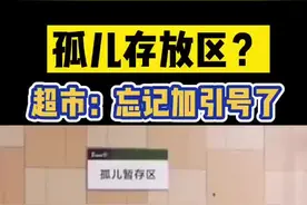 四川成都一超市惊现孤儿存放区！视频封面