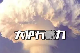 #俄罗斯 #科普#核弹 沙皇炸弹，大伊万爆炸威力到底有多强？视频封面
