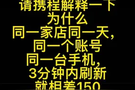 请携程解释一下，这样的录屏我有很多#大数据杀熟 #消费者权益保护视频封面