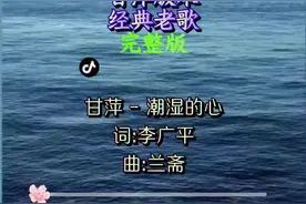 #潮湿的心 甘萍一首经典老歌《潮湿的心》，唱的太棒了！怀旧经典音乐！视频封面
