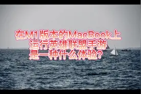 在M1版本的MacBook上运行英雄联盟手游是一种体验视频封面