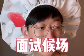 #搞笑 面试候场#内容过于真实 #董嘎嘎 #鲁南制药招聘 @鲁南制药视频封面