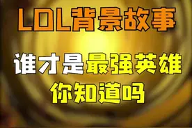 盟 背景中最强的英雄你知道吗，亚托克斯只能排第三戏视频封面