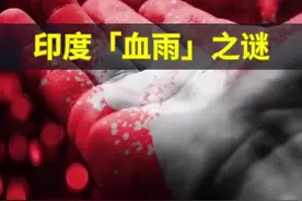 印度“血雨”之谜，你见过红色的雨水吗？#神秘 #未解之谜 @抖音小助手视频封面