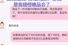 可能是我理解有误，所以想问问大家，唯品会购物满了包邮条件在退货的话，必须扣除运费，原因是退货了购物就是0视频封面