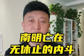南明为什么那么快就亡了#南明史