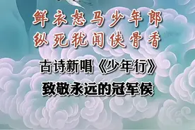 鲜衣怒马少年郎，纵死犹闻侠骨香！一曲侠气《少年行》，致敬饮马翰海，封狼居胥，西规大河，列郡祈连的冠军侯#历史视频封面