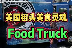 探探美国街头的餐车美食#美食 #vlog我的日常 视频封面