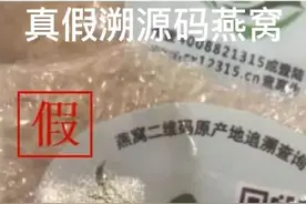 了解真假溯源码燕窝#印尼燕窝 #科普视频封面