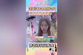 #徐艺洋 和#刘些宁 总决赛前约定一起出道，住一个宿舍。刘些宁因为徐艺洋没出道哭崩了…闪闪发光吧徐艺洋…视频封面