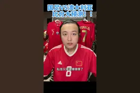 不要给澳大利亚队任何的机会！#国足 #国足世预赛 #足球解说员王涛 #李铁 #武磊 #澳大利亚vs国足视频封面
