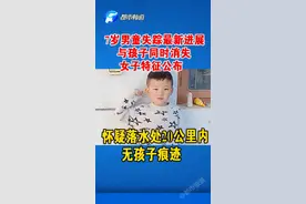 7岁男童失踪新进展！搜救仍无发现，与男童同时消失女子特征公布！ #寻人视频封面