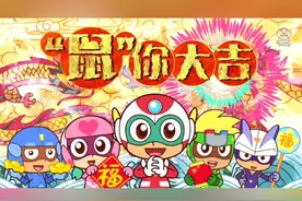 2020鼠年贺岁！开心超人联盟祝大家新年快乐，“鼠”你大吉！#动画 #过年 #新年快乐视频封面