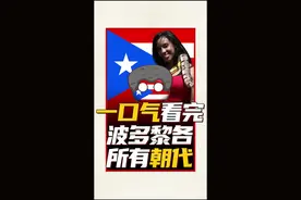 一口气看完波多黎各所有朝代#涨知识 #波兰球 #自制动画 #冷知识 视频封面