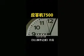 飞机的应答机，7500、7600、7700都是啥意思？#干货 #飞机 #飞行员 #dou出新知 #科普视频封面
