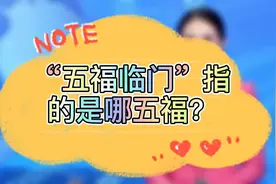 “五福临门”是指哪五福？#文化 #主播 #中华文化博大精深视频封面