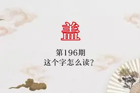 “盖”，竟有这么多读音？#潮州方言文化视频封面