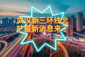 武汉新三环线北扩，这三大区域将被纳入三环内视频封面