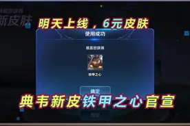 典韦6元皮肤铁甲之心特效展示，限时上架一周