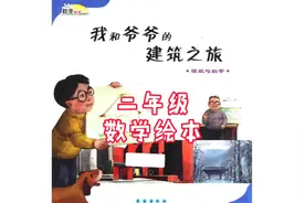适合二年级小朋友看的数学绘本故事《我和爷爷的建筑之旅》视频封面