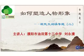 《如何塑造人物形象2》
1比起以前的微课更上一层楼视频封面