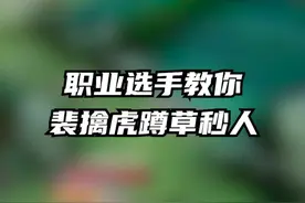 职业野王玩裴擒虎的连招技巧？一拳打敌人个措手不及！#kpl#2022kpl春季赛#重庆狼队 视频封面