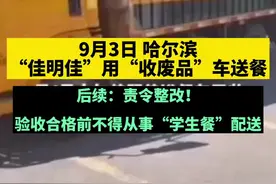 哈尔滨“佳明佳”用“收废品”车送餐后续：责令整改，验收合格前不得从事“学生餐”配送#黑龙江创作者联盟 #学生餐 #学校 视频封面