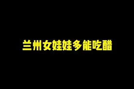 同样是吃醋 兰州女人气势上绝对没有撤退可言@DJ王师傅 #吃醋女友视频封面