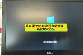 第48期:Win10出现自动修复，最快解决办法#电脑知识 。视频封面
