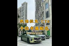凯迪拉克CT6，改色膜升级案例合集分享，总有一款颜色让您钟情视频封面