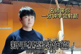 新手小白射箭实用干货，一分钟学会射箭#射箭射箭了解一下 #射箭视频封面