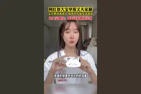网红徐大宝回应家暴丈夫指责：绝对没有婚内出轨视频封面